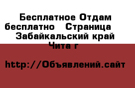 Бесплатное Отдам бесплатно - Страница 2 . Забайкальский край,Чита г.